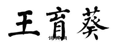 翁闓運王育葵楷書個性簽名怎么寫