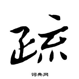 朱耷千字文中疏的寫法