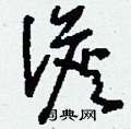 顢草書怎么寫好看_顢硬筆草書書法_顢鋼筆草書字帖