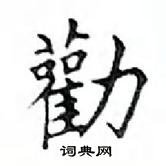 鄧散木寫的硬筆楷書勸