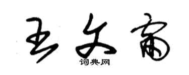 朱錫榮王文雷草書個性簽名怎么寫