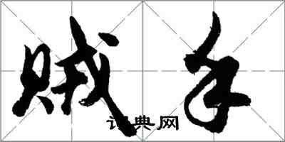 胡問遂賊手行書怎么寫