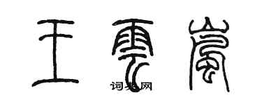 陳墨王雲嵐篆書個性簽名怎么寫