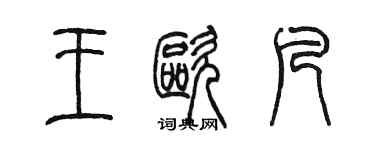 陳墨王歐凡篆書個性簽名怎么寫