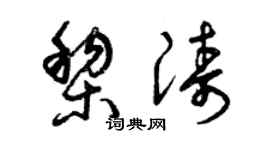 曾慶福黎濤草書個性簽名怎么寫