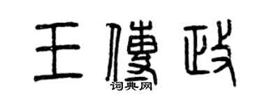 曾慶福王傳政篆書個性簽名怎么寫