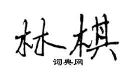 曾慶福林棋行書個性簽名怎么寫