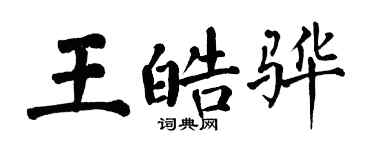 翁闓運王皓驊楷書個性簽名怎么寫