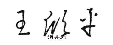 駱恆光王欣平草書個性簽名怎么寫