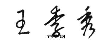 駱恆光王季秀草書個性簽名怎么寫