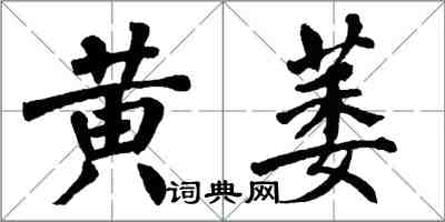 翁闓運黃萎楷書怎么寫