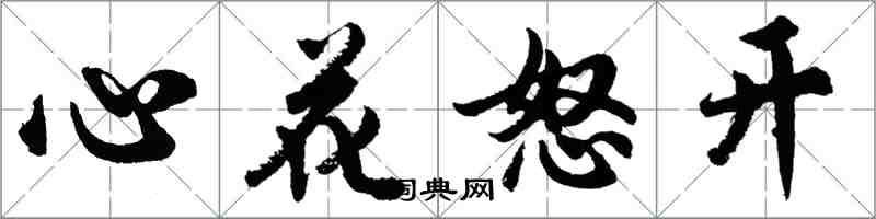 胡問遂心花怒開行書怎么寫