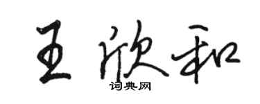 駱恆光王欣和行書個性簽名怎么寫