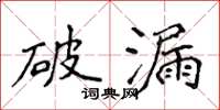 侯登峰破漏楷書怎么寫