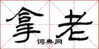 曾慶福拿老隸書怎么寫