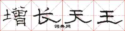 駱恆光增長天王隸書怎么寫