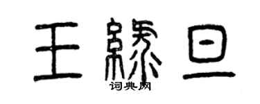 曾慶福王綠旦篆書個性簽名怎么寫