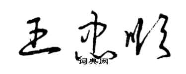 曾慶福王忠順草書個性簽名怎么寫