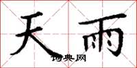 丁謙天雨楷書怎么寫
