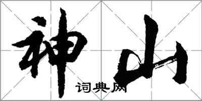 胡問遂神山行書怎么寫