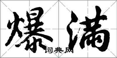 胡問遂爆滿行書怎么寫