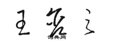 駱恆光王含之草書個性簽名怎么寫