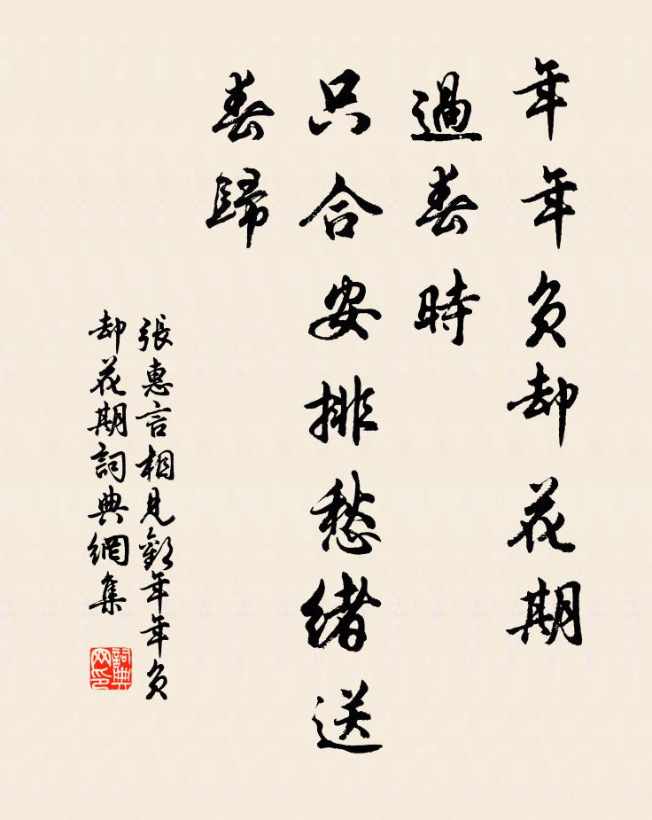 張惠言年年負卻花期!過春時,只合安排愁緒送春歸。書法作品欣賞