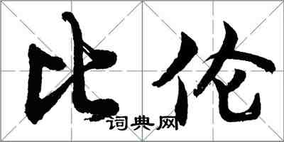 胡問遂比倫行書怎么寫