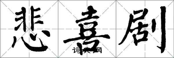 翁闓運悲喜劇楷書怎么寫