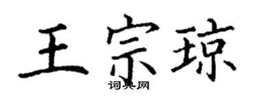 丁謙王宗瓊楷書個性簽名怎么寫