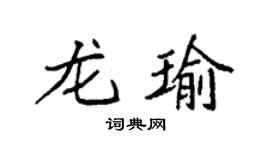 袁強龍瑜楷書個性簽名怎么寫