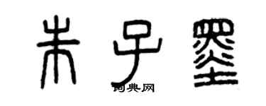 曾慶福朱子墨篆書個性簽名怎么寫