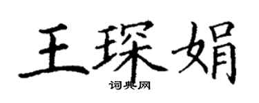 丁謙王琛娟楷書個性簽名怎么寫