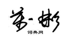 朱錫榮萬彬草書個性簽名怎么寫