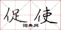 侯登峰促使楷書怎么寫