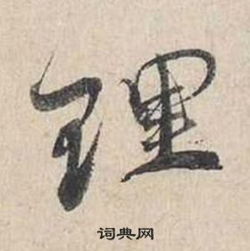 自書詩卷中蔡襄的寫法