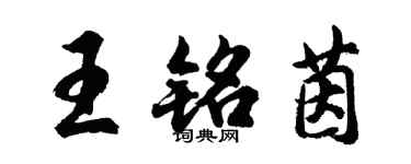 胡問遂王銘茵行書個性簽名怎么寫