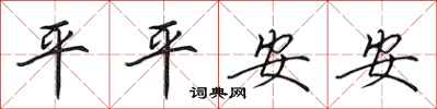 田英章平平安安行書怎么寫