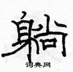 駱恆光寫的硬筆隸書躺