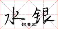 段相林水銀行書怎么寫
