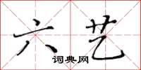 黃華生六藝楷書怎么寫