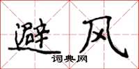 侯登峰避風楷書怎么寫