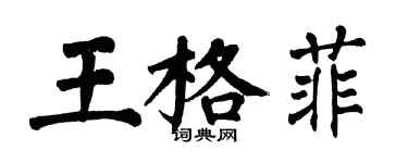 翁闓運王格菲楷書個性簽名怎么寫