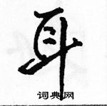 駱恆光寫的硬筆行書耳