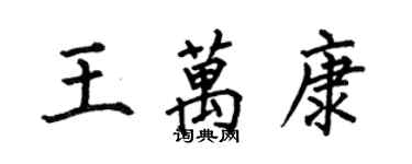 何伯昌王萬康楷書個性簽名怎么寫