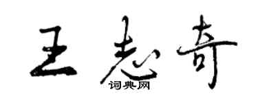 曾慶福王志奇行書個性簽名怎么寫