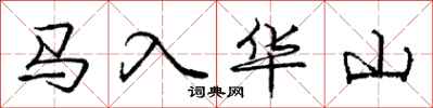 龐中華馬入華山行書怎么寫