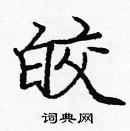 龐中華寫的硬筆楷書皎