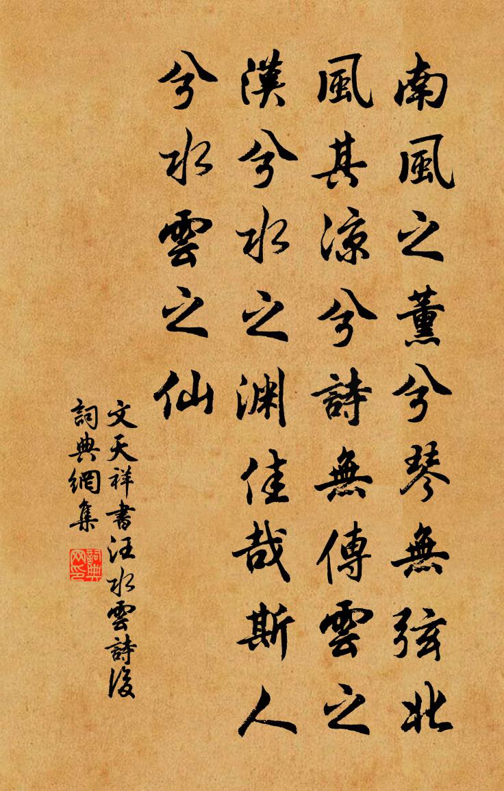 文天祥書汪水雲詩後書法作品欣賞
