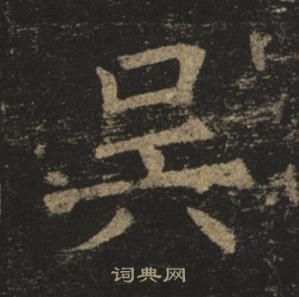 褚遂良孟法師碑中吳的寫法